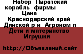 Набор “Пиратский корабль“ фирмы redbox › Цена ­ 1 000 - Краснодарский край, Динской р-н, Агроном п. Дети и материнство » Игрушки   